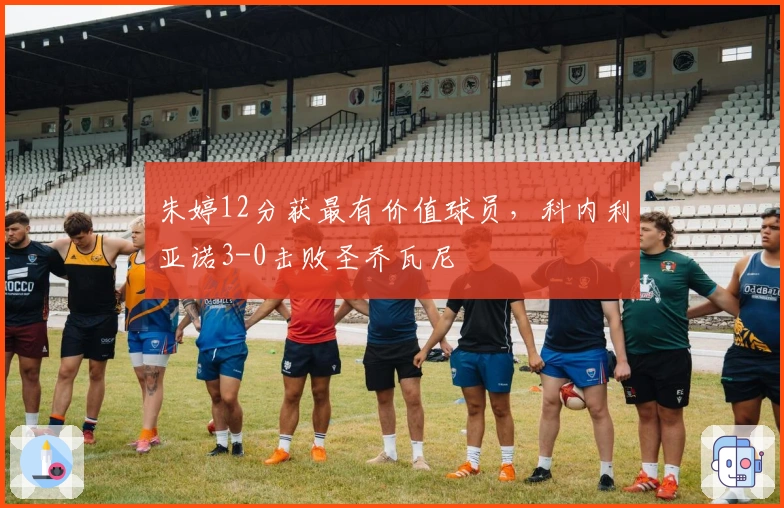 朱婷12分获最有价值球员，科内利亚诺3-0击败圣乔瓦尼