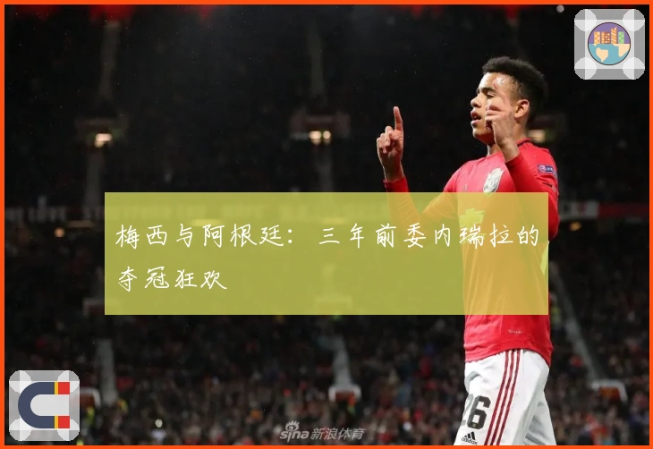 梅西与阿根廷：三年前委内瑞拉的夺冠狂欢