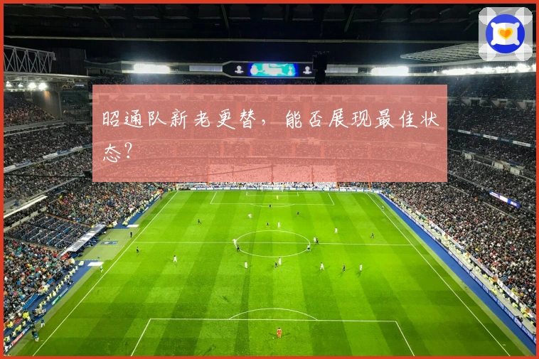 昭通队新老更替，能否展现最佳状态？