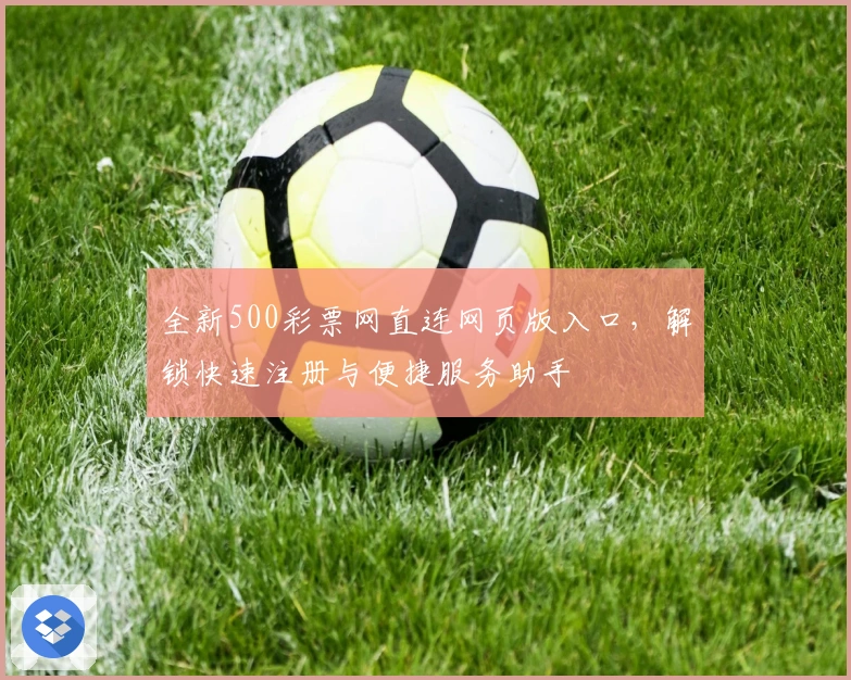 全新500彩票网直连网页版入口，解锁快速注册与便捷服务助手