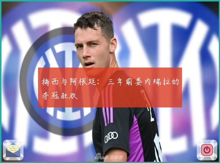 梅西与阿根廷：三年前委内瑞拉的夺冠狂欢