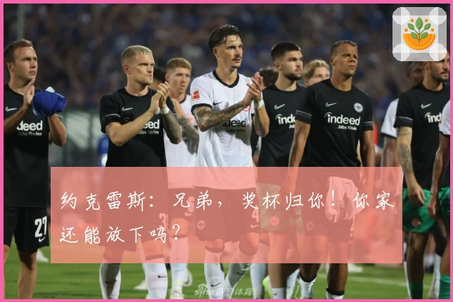 约克雷斯：兄弟，奖杯归你！你家还能放下吗？