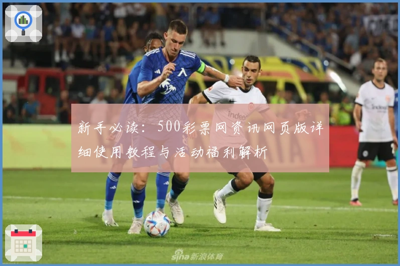 新手必读：500彩票网资讯网页版详细使用教程与活动福利解析