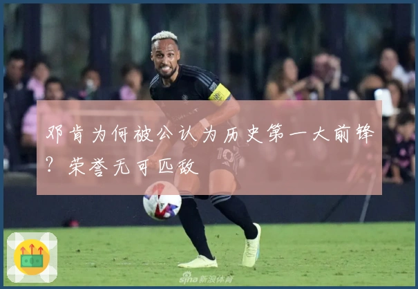 邓肯为何被公认为历史第一大前锋？荣誉无可匹敌