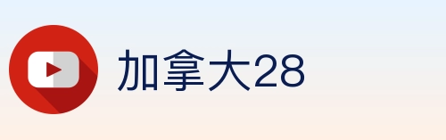 加拿大28 Logo